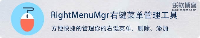 RightMenuMgr- 强大实用的右键扩展菜单管理器工具